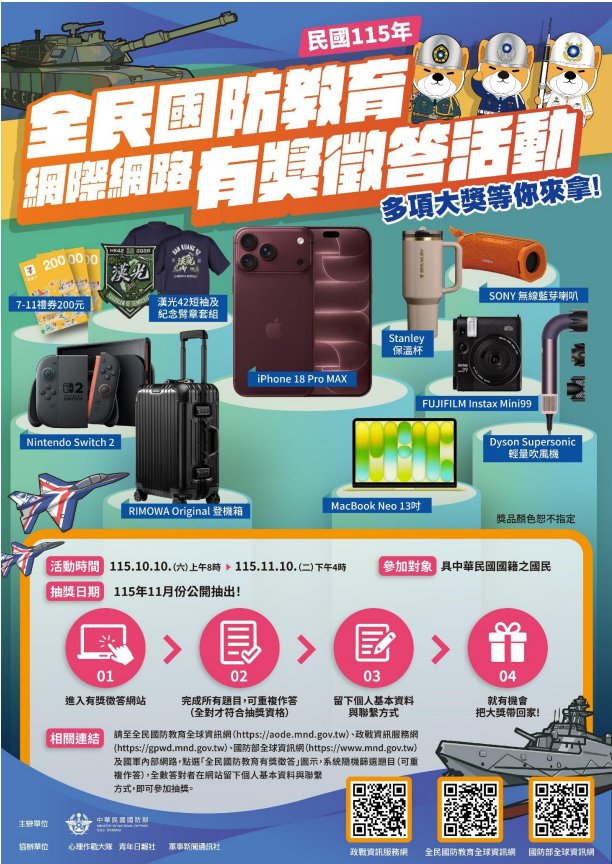 公告縮圖：轉知：國防部民國115年全民國防教育「網際網路有獎徵答活動」
