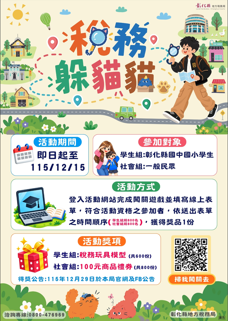 彰化縣地方稅務局舉辦「稅務躲貓貓」線上租稅互動活動 的代表圖片